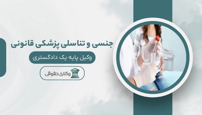 جنسی و تناسلی پزشکی قانونی بندرعباس