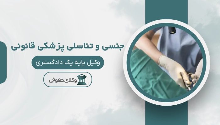 جنسی و تناسلی پزشکی قانونی بیرجند
