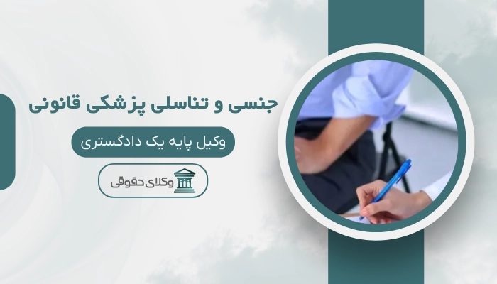 جنسی و تناسلی پزشکی قانونی کرج