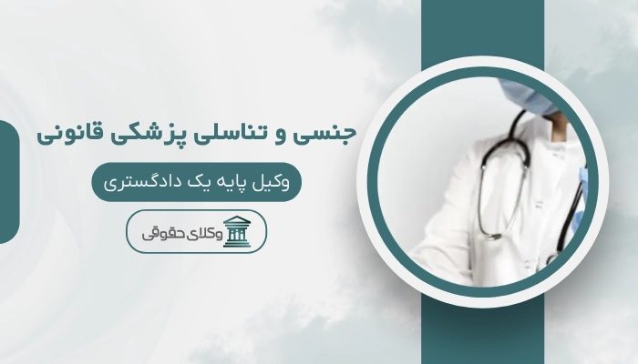 جنسی و تناسلی پزشکی قانونی کرمان