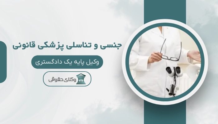 جنسی و تناسلی پزشکی قانونی کرمانشاه