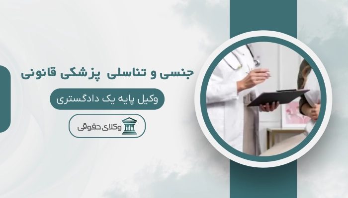 جنسی و تناسلی پزشکی قانونی سنندج