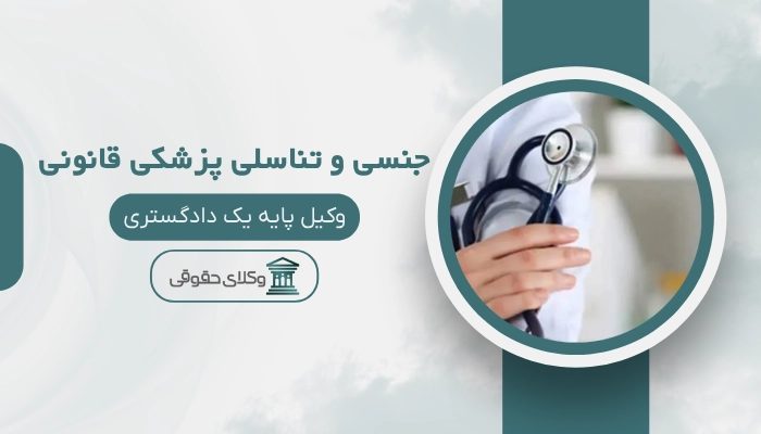 جنسی و تناسلی پزشکی قانونی ساری