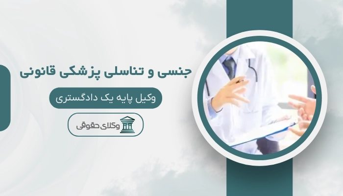 جنسی و تناسلی پزشکی قانونی شیراز