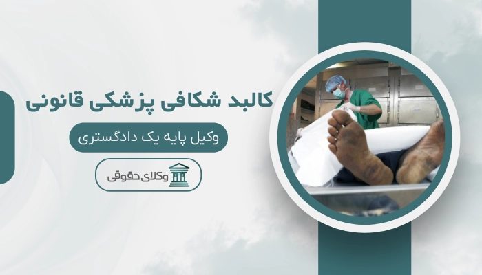 کالبدشکافی پزشکی قانونی تبریز