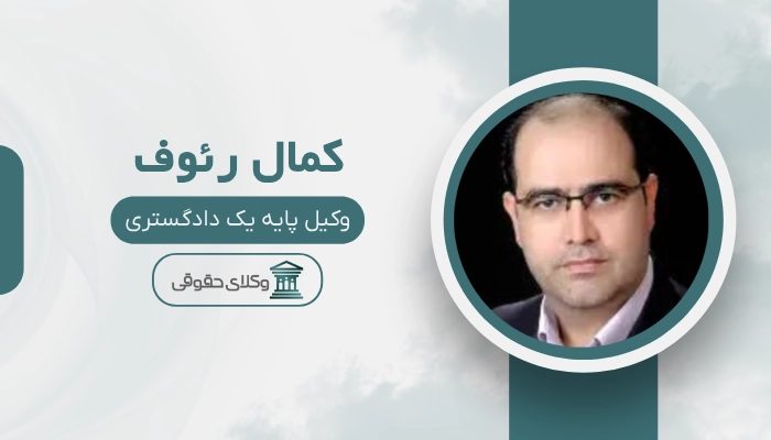 کمال رئوف