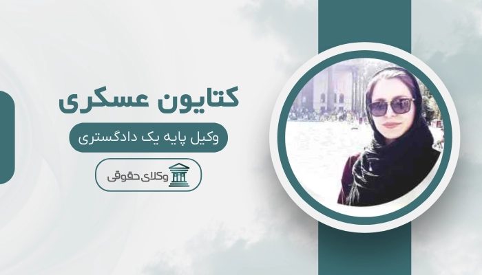 کتایون عسکری بهترین وکیل زن در ساری