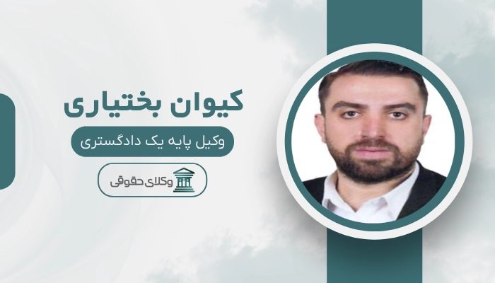 کیوان بختیاری