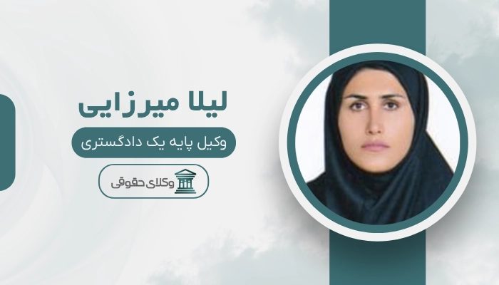 لیلا میرزایی بهترین وکیل زن در ساری