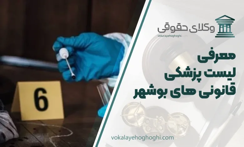 پزشکی قانونی های بوشهر