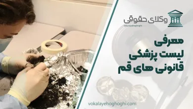 لیست پزشکی قانونی های قم