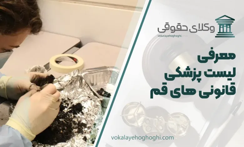 لیست پزشکی قانونی های قم