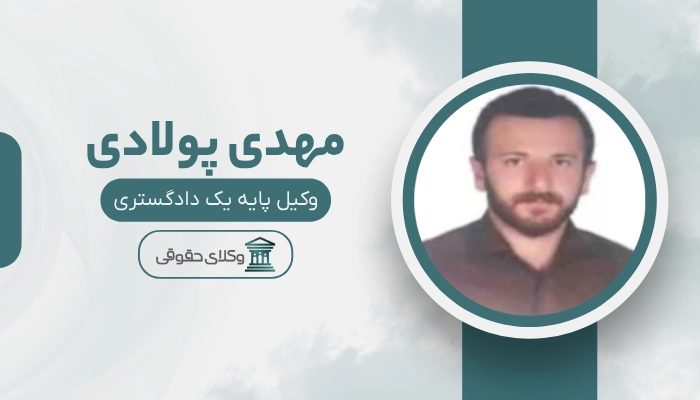 مهدی پولادی