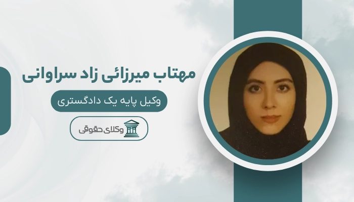 مهتاب میرزائی زادسراوانی