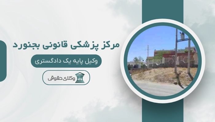 مرکز پزشکی قانونی بجنورد