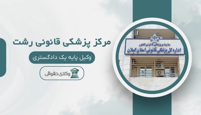 مرکز پزشکی قانونی رشت