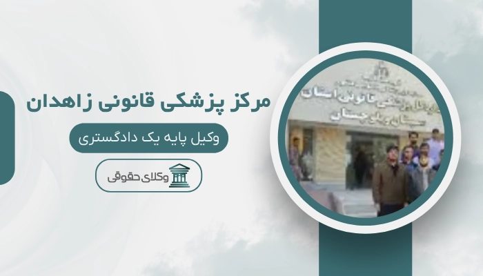 مرکز پزشکی قانونی زاهدان