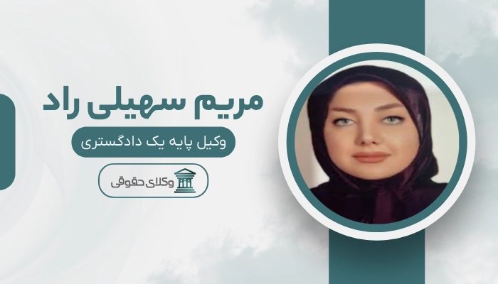 مریم سهیلی راد