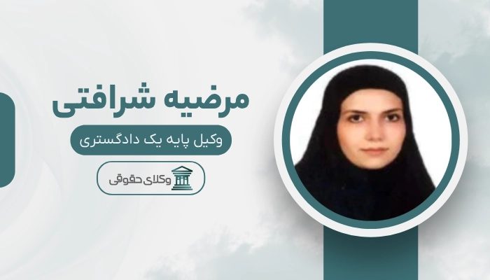 مرضیه شرافتی