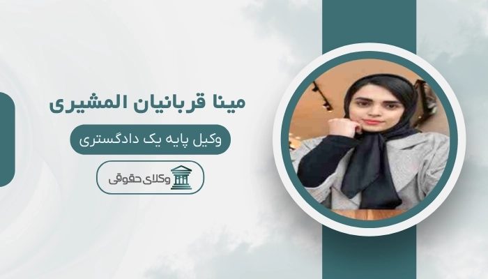 مینا قربانیان المشیری بهترین وکیل زن در ساری