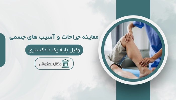 پزشکی قانونی معاینه جراحات و آسیب های جسمی رشت