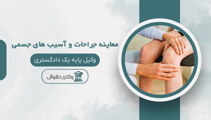 معاینه جراحات و آسیب های جسمی کرمانشاه