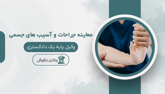 پزشکی قانونی معاینه جراحات و آسیب های جسمی قم