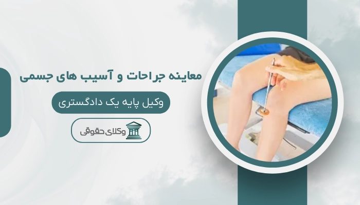 پزشکی قانونی معاینه جراحات و آسیب های جسمی قزوین