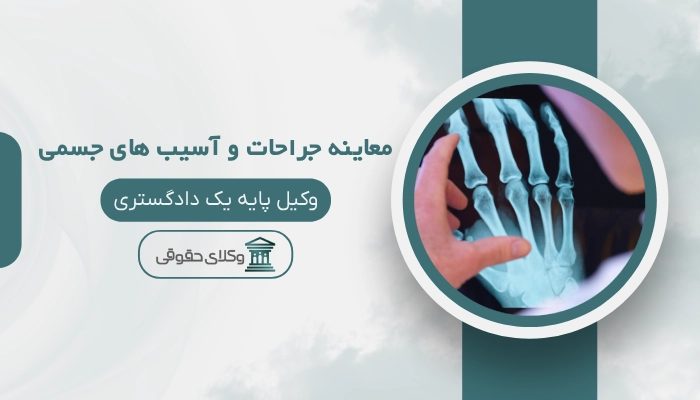 پزشکی قانونی معاینه جراحات و آسیب های جسمی کرج