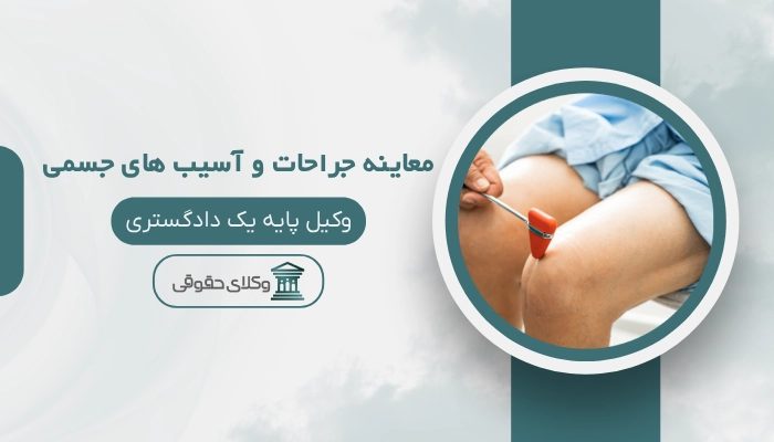 پزشکی قانونی معاینه جراحات و آسیب های جسمی کرمان