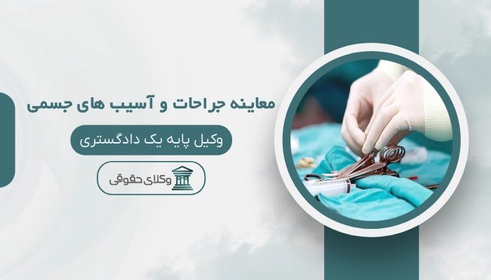 پزشکی قانونی معاینه جراحات و آسیب های جسمی خرم آباد
