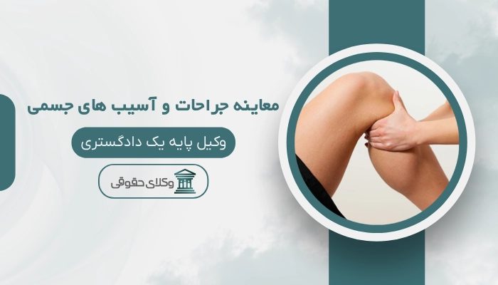 پزشکی قانونی معاینه جراحات و آسیب های جسمی شیراز