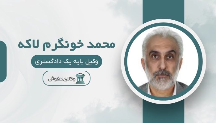 محمد خونگرم لاکه