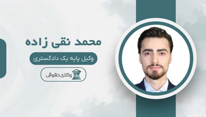 محمد نقی زاده بهترین وکیل کیفری در ساری
