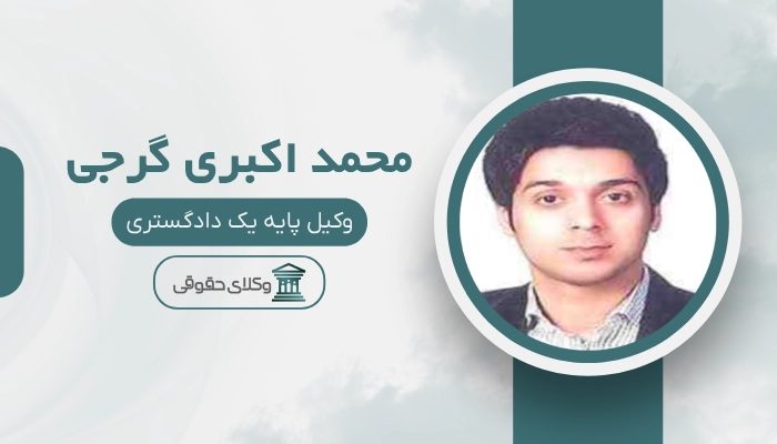 محمد اکبری گرجی بهترین وکیل کیفری در ساری