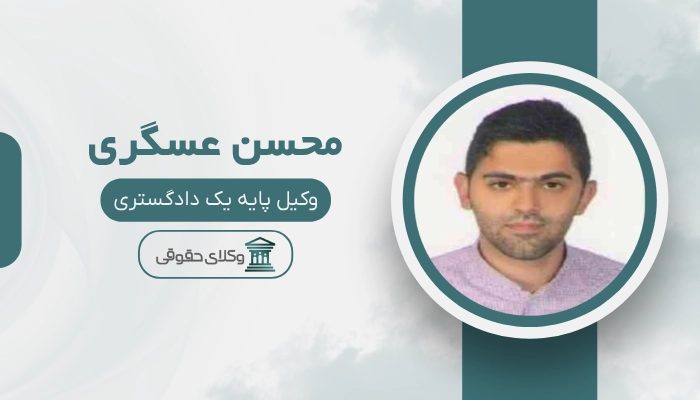 محسن عسگری