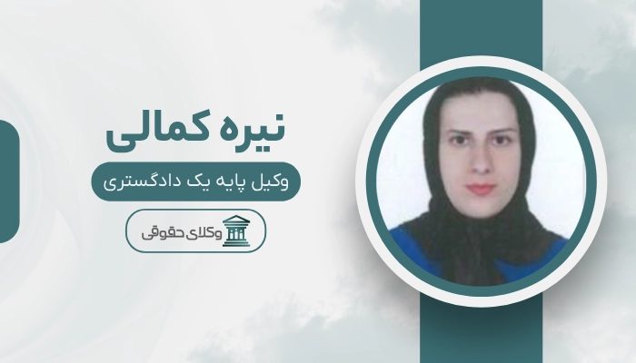 نیره کمالی