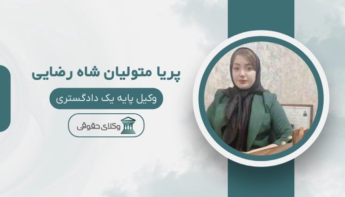پریا متولیان شاه رضایی بهترین وکیل زن در ساری