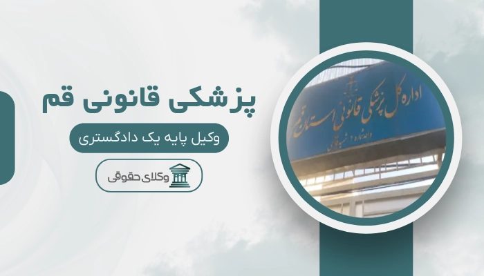 پزشکی قانونی قم