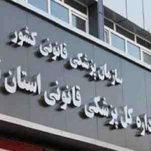 پزشکی قانونی بندرعباس
