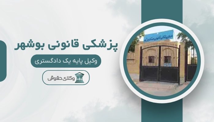 پزشکی قانونی بوشهر