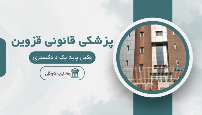 پزشکی قانونی قزوین