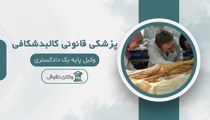 پزشکی قانونی کالبدشکافی بیرجند