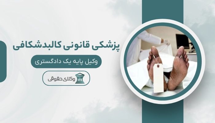 پزشکی قانونی کالبد شکافی بجنورد