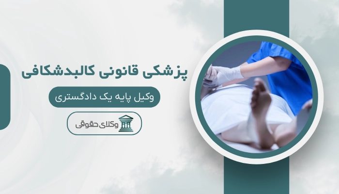 پزشکی قانونی کالبدشکافی قم