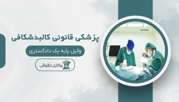 پزشکی قانونی کالبدشکافی بوشهر