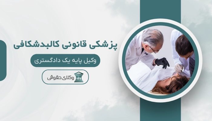 پزشکی قانونی کالبدشکافی قزوین