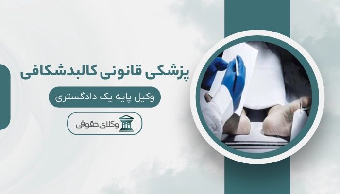 پزشکی قانونی کالبد شکافی ایلام