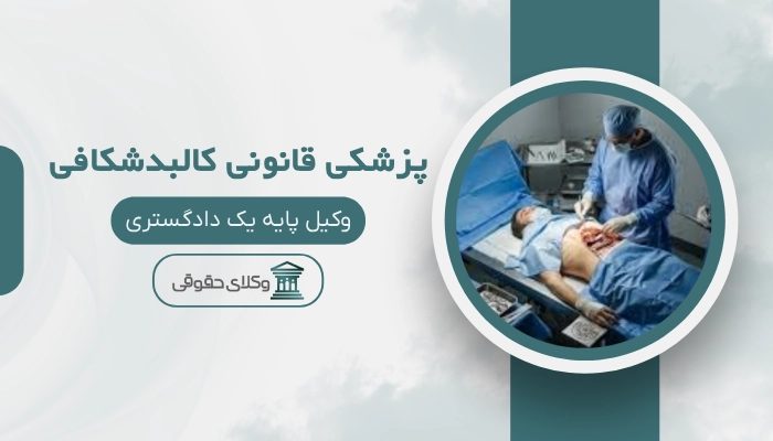 پزشکی قانونی کالبدشکافی کرج
