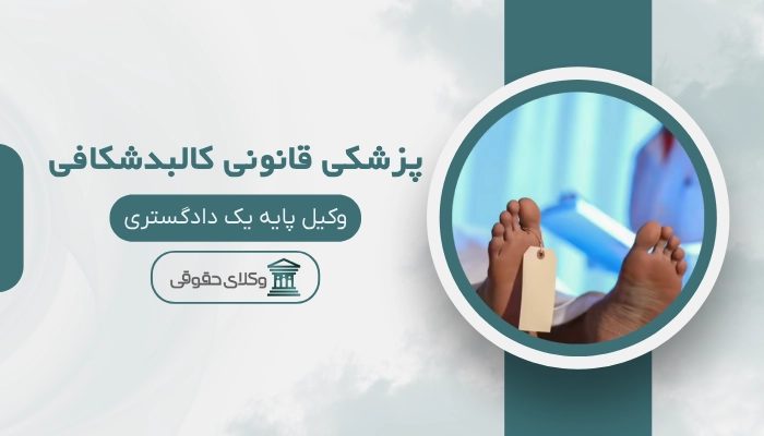 کالبدشکافی پزشکی قانونی کرمان